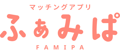 マッチングアプリ「ふぁみぱ(FAMIPA)」