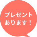 プレゼントあります!